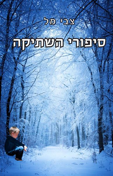 סיפורי שתיקה / צבי מל