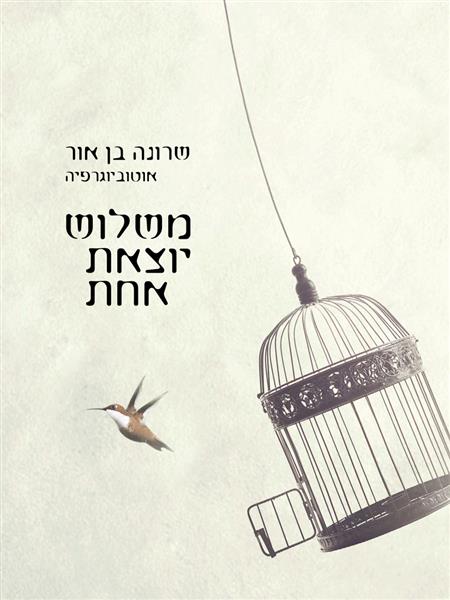 משלוש יוצאת אחת / שרונה בן אור