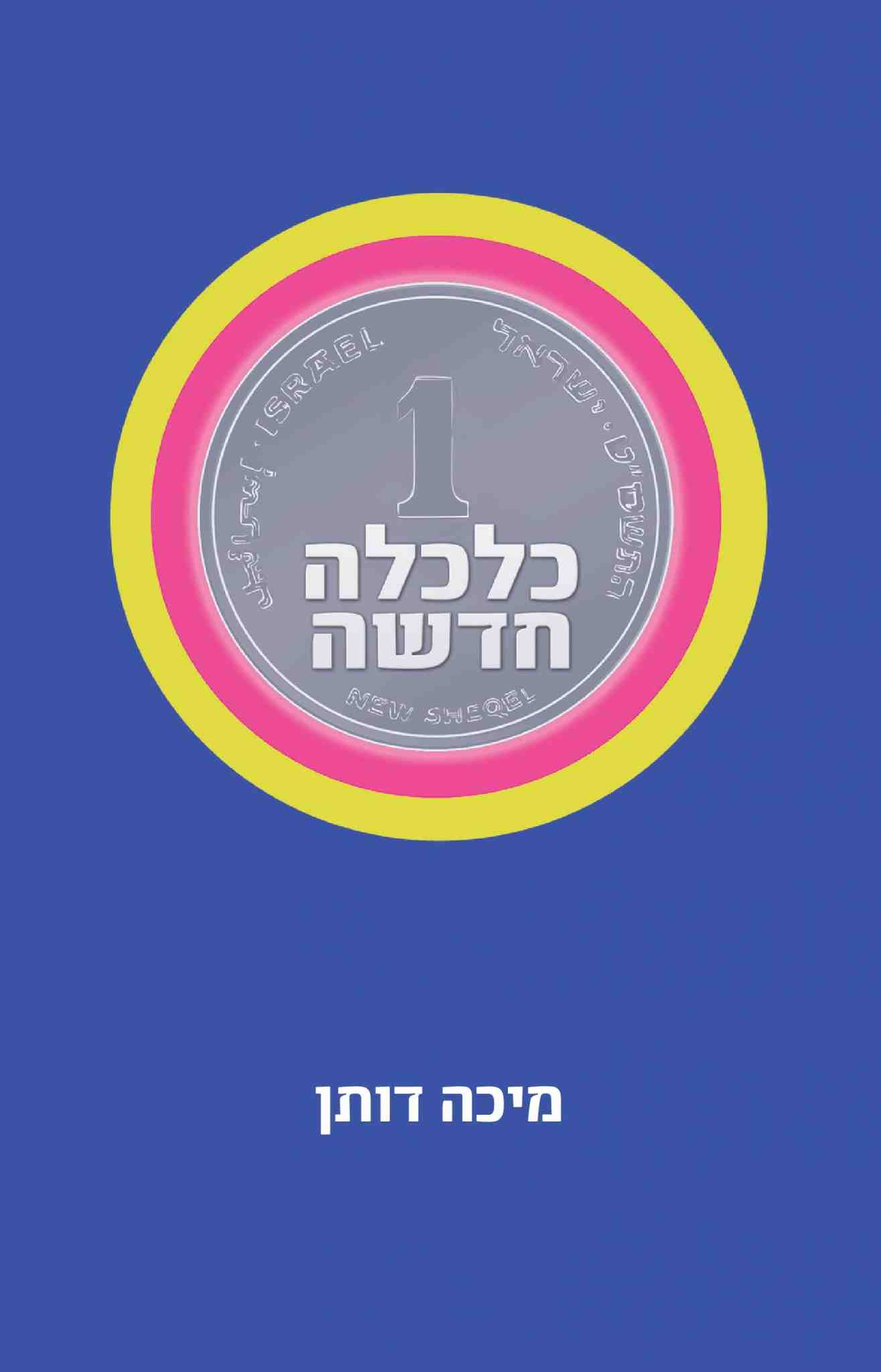 כלכלה חדשה / מיכה דותן