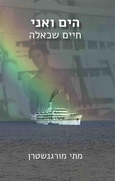 הים ואני, חיים שכאלה / מתי מורגנשטרן