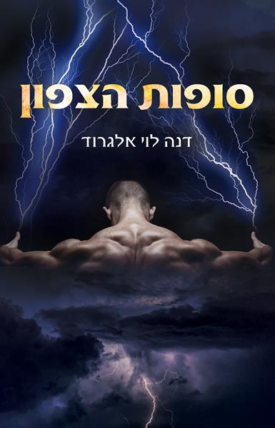 סופות הצפון / דנה לוי אלגרוד