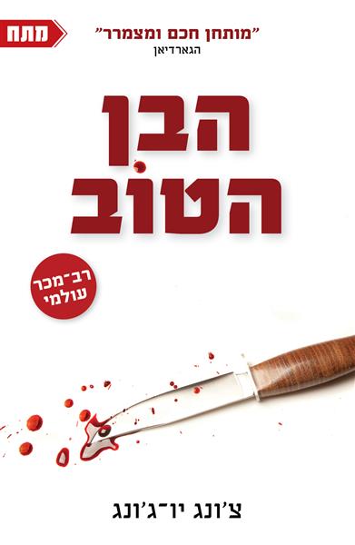הבן הטוב / צ&acute;ונג יו-ג&acute;ונג