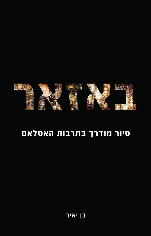 באזאר – סיור מודרך בתרבות האיסלאם