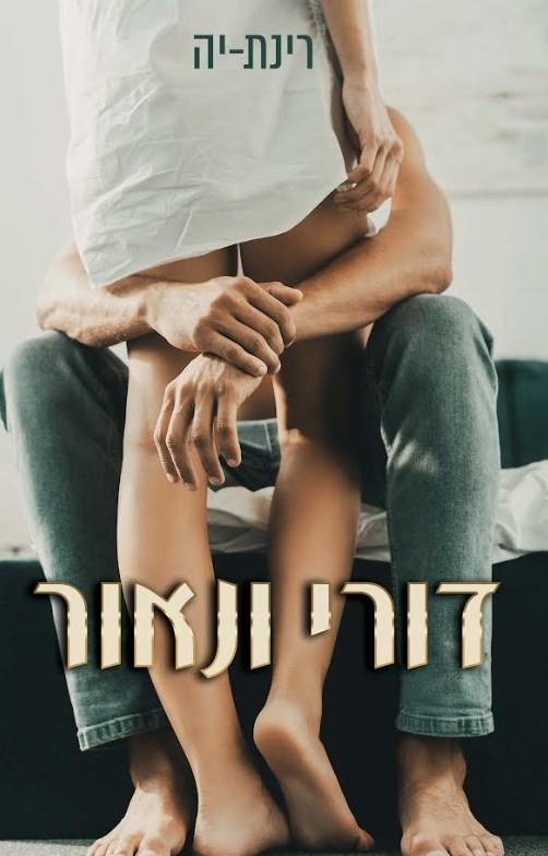 דורי ונאור