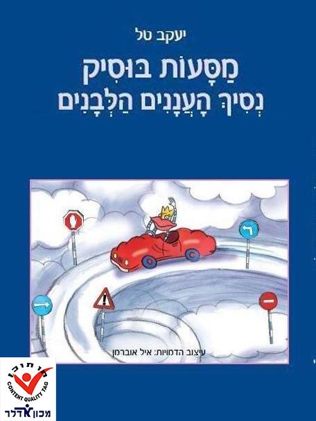 מסעות בוסיק נסיך העננים הלבנים