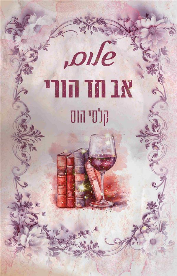שלום, אב חד הורי