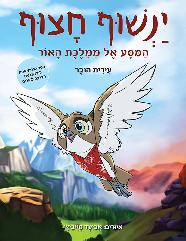 ינשוף חצוף