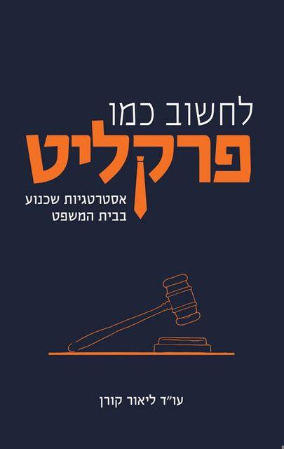 לחשוב‭ ‬כמו‭ ‬פרקליט אסטרטגיות‭ ‬שכנוע‭ ‬בבית‭ ‬המ