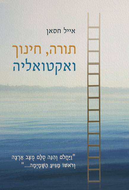 תורה, חינוך ואקטואליה