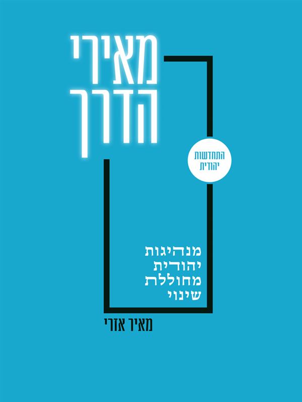 מאירי הדרך - מנהיגות יהודית מחוללת שינוי