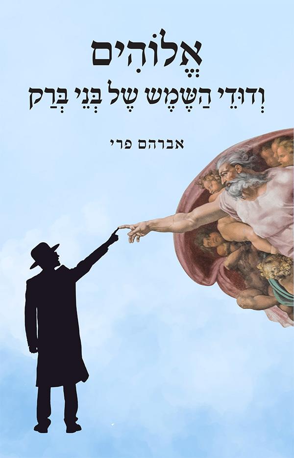 אלוהים ודודי השמש של בני ברק