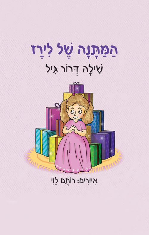 המתנה של לירז