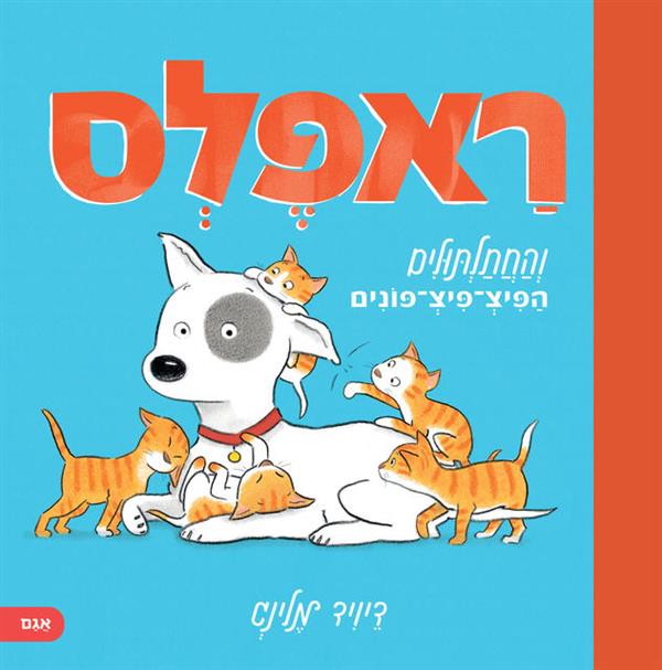 ראפלס והחתלתולים הפיצ-פיצ-פונים