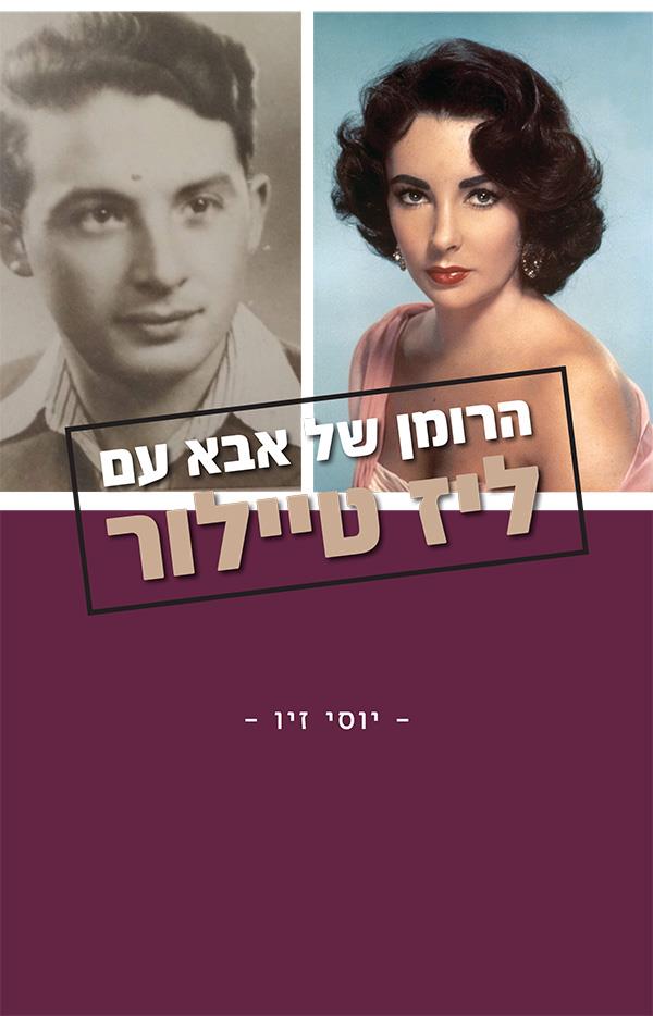 הרומן של אבא עם ליז טיילור