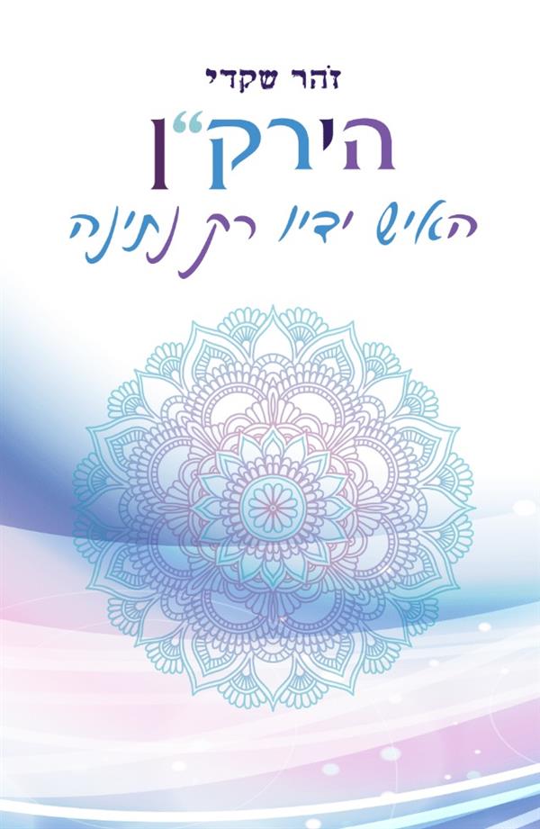 הירק"ן