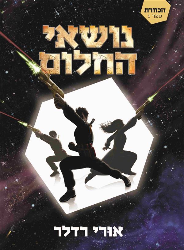 נושאי החלום