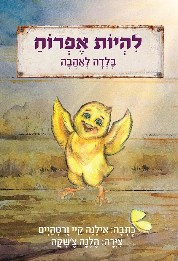 להיות אפרוח - בלדה לאהבה