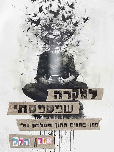 למקרה שפספסתי