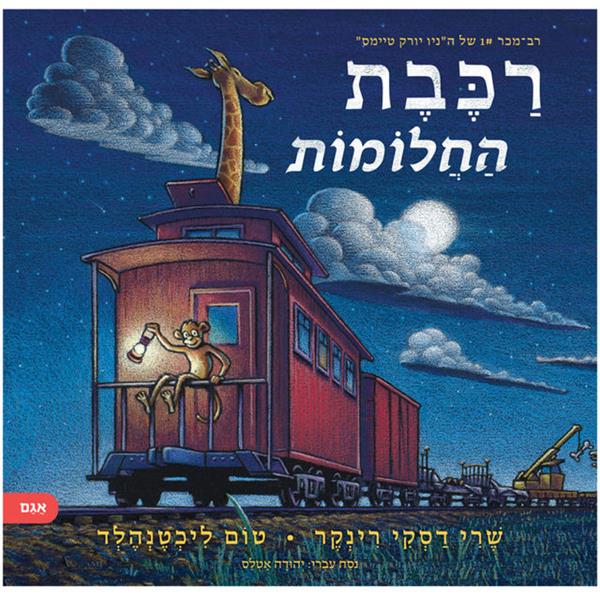 רכבת החלומות