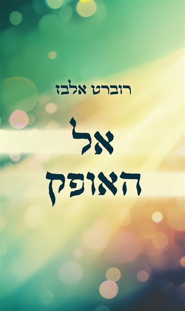 אל האופק