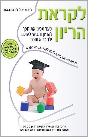 לקראת הריון