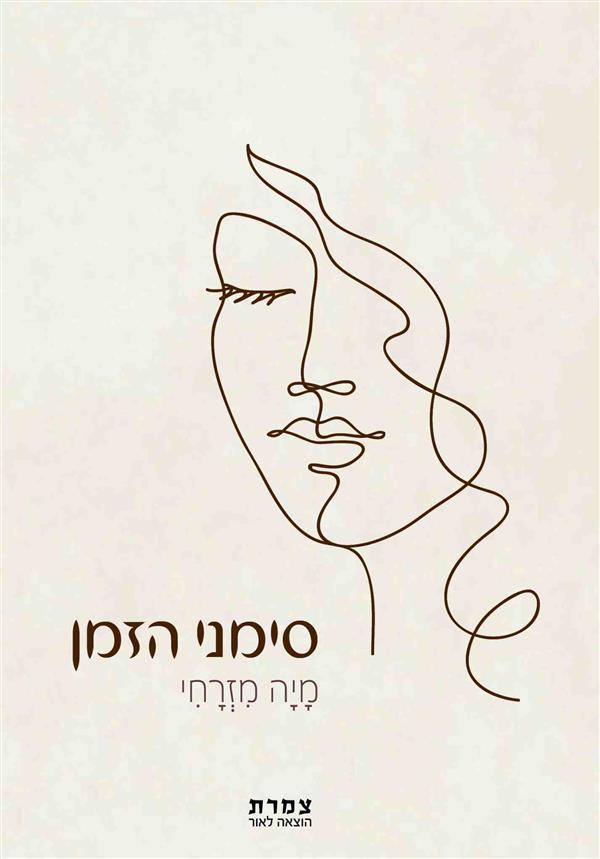 סימני הזמן