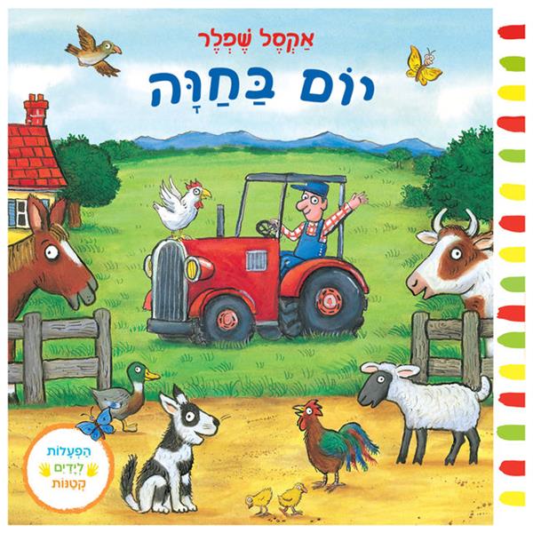 יום בחווה - קרטון