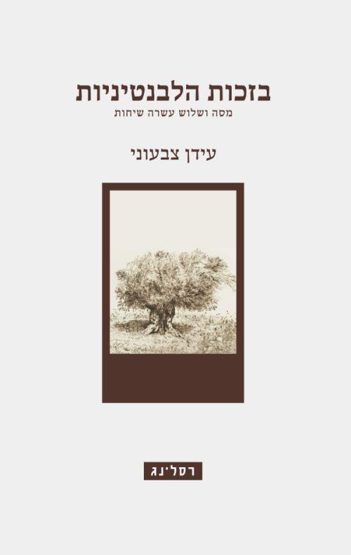 בזכות הלבנטיניות