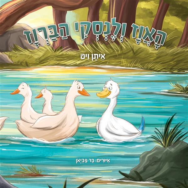 האווז ולנסקי הברווז