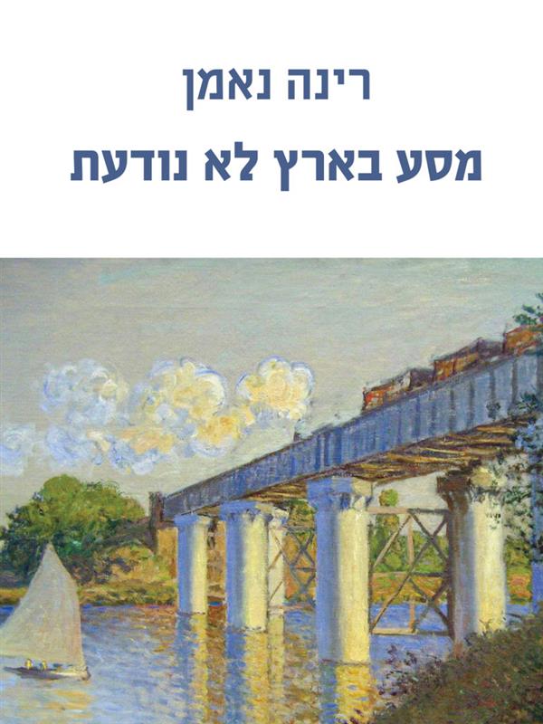 מסע בארץ לא נודעת