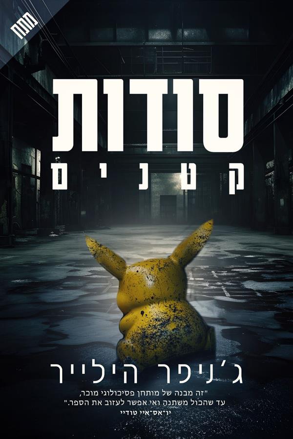 סודות קטנים