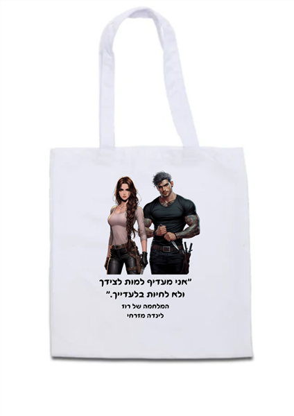 תיק בד - המלחמה של רוז / לינדה מזרחי