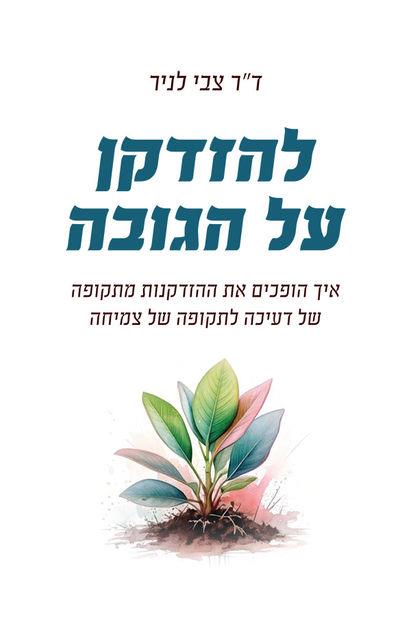 להזדקן על הגובה