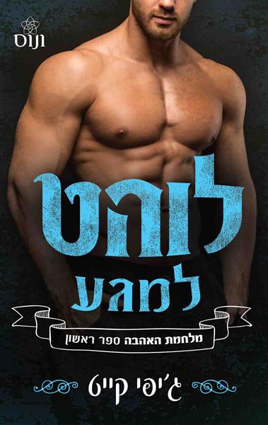 מלחמת האהבה 1 - לוהט למגע / ג&acute;יפי קייט