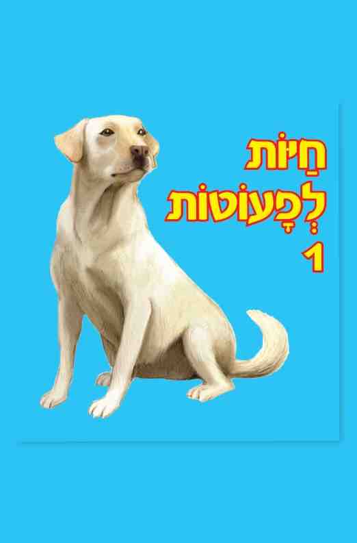 חיות לפעוטות 1