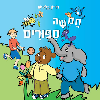 חמישה סיפורים / דורון בלאיש