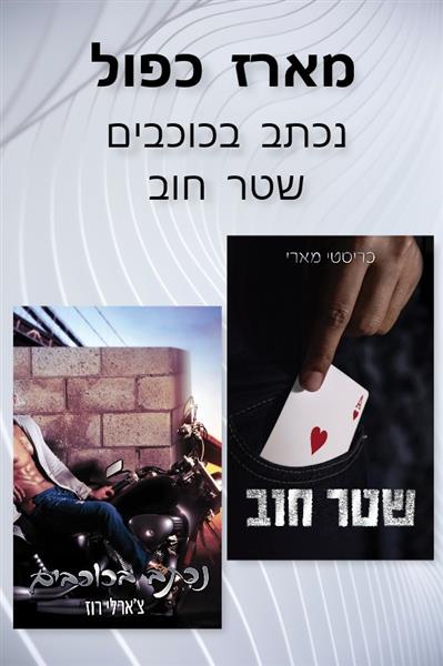 מארז נכתב בכוכבים ו-שטר חוב