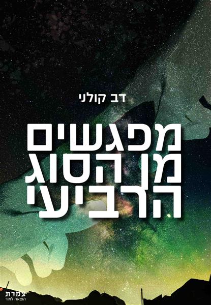 מפגשים מן הסוג הרביעי / דב קולני