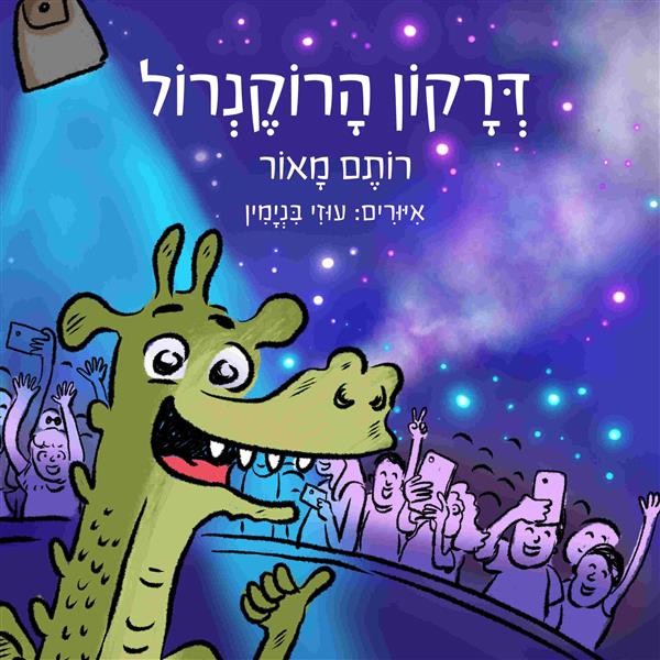 דרקון הרוקנרול