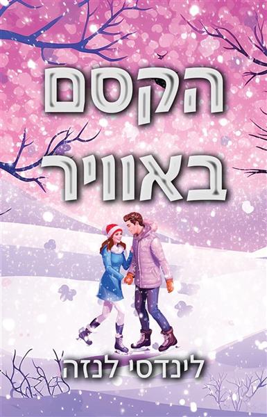 הקסם באוויר