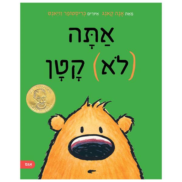 אתה (לא) קטן