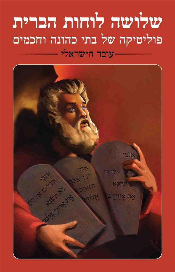 שלושה לוחות הברית - פוליטיקה של בתי כהונה וחכמים