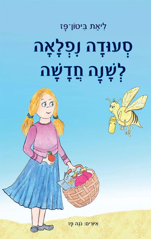 סעודה נפלאה לשנה חדשה