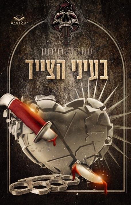 בעיניי הצייד - מחודש