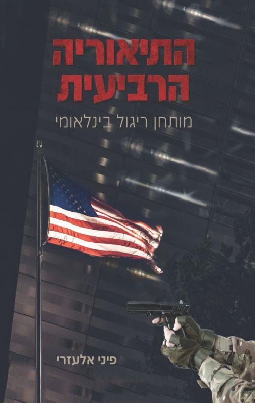 התיאוריה הרביעית