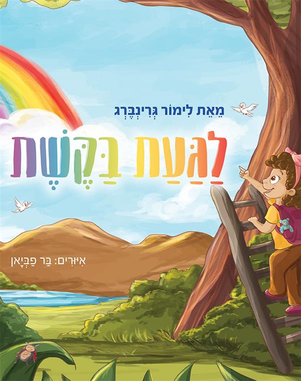 לגעת בקשת