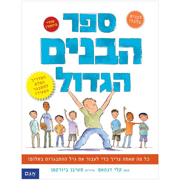 ספר הבנים הגדול