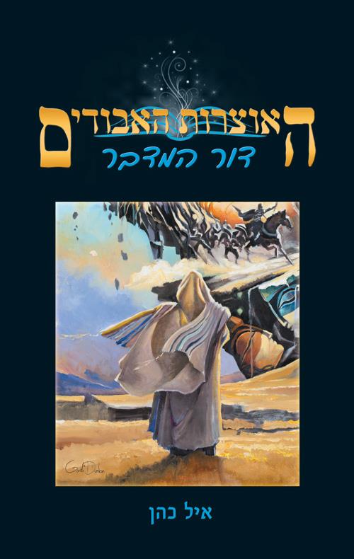 האוצרות האבודים 2 - דור המדבר