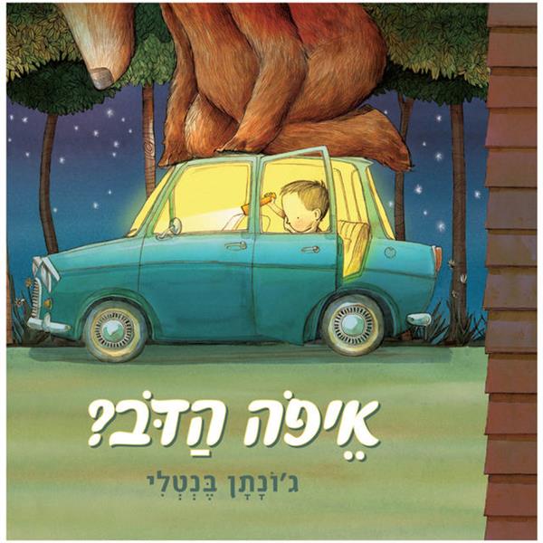 איפה הדב? - קרטון