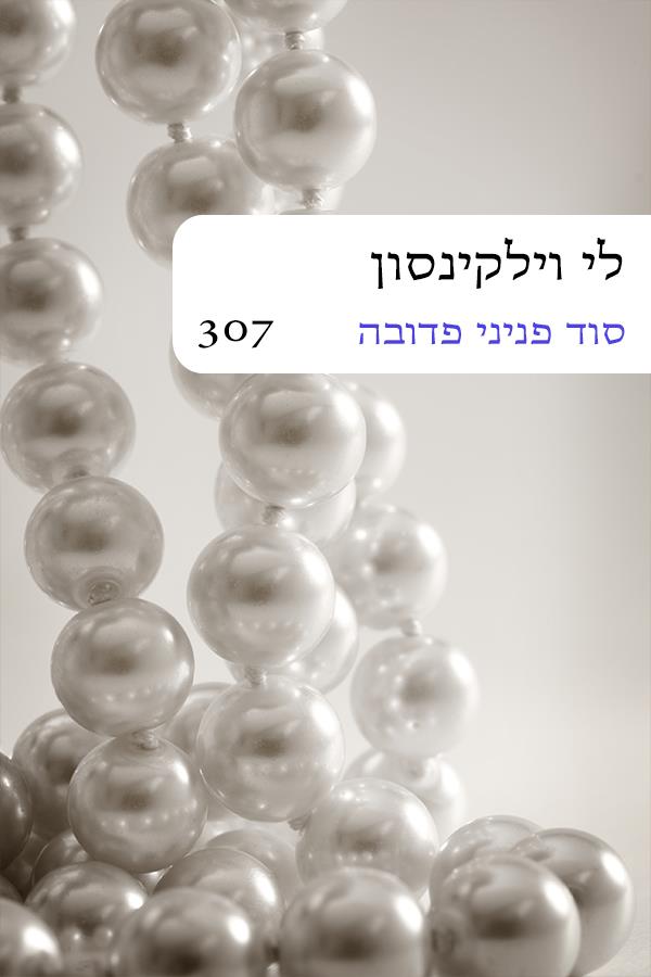 סוד פניני פדובה / לי וילקינסון